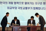 해외 개발협력 추진 양해각서 서명식